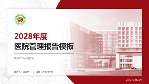 新泰市人民医院医院管理报告PPT模板