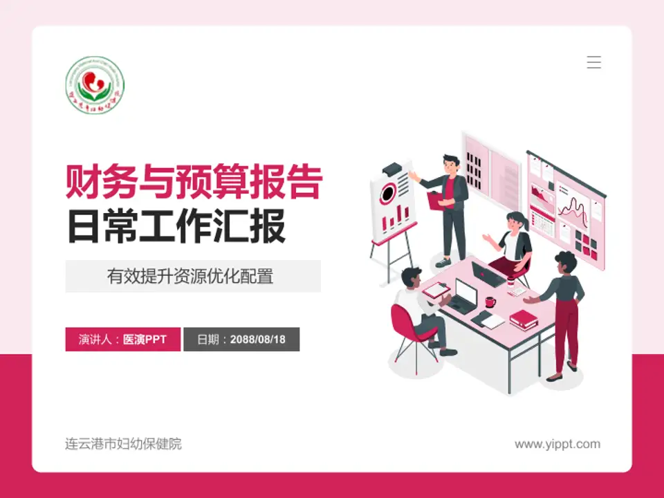 连云港市妇幼保健院财务与预算报告PPT模板4:3格式PPT封面效果预览图