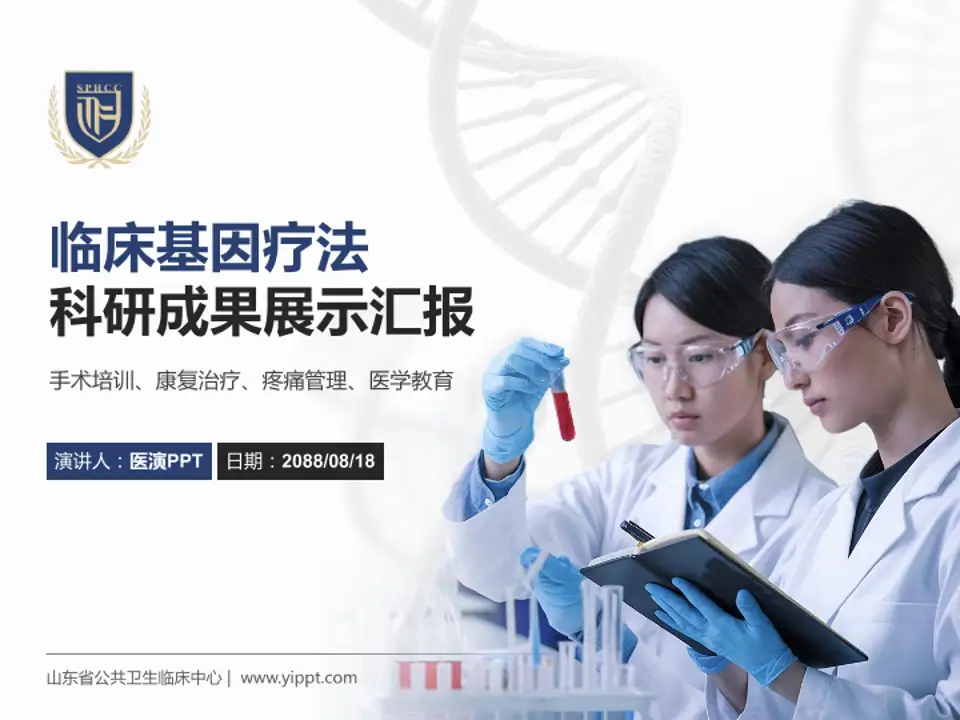 山东省公共卫生临床中心科研成果展示PPT模板4:3格式PPT封面效果预览图