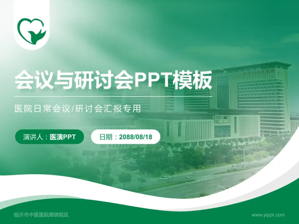 临沂市中医医院高铁院区会议与研讨会PPT模板4:3格式PPT封面效果预览图