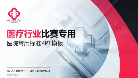 德州市中医院医疗行业比赛专用PPT模板