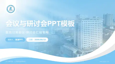 连云港市第一人民医院通灌院区会议与研讨会PPT模板