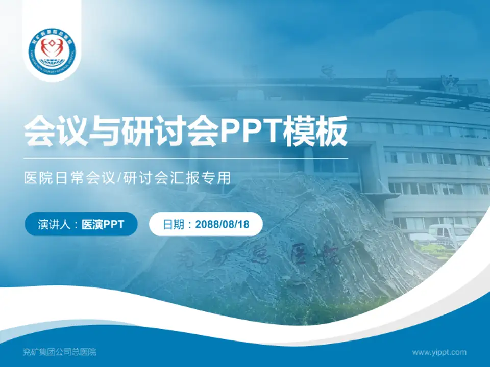 兖矿集团公司总医院会议与研讨会PPT模板4:3格式PPT封面效果预览图