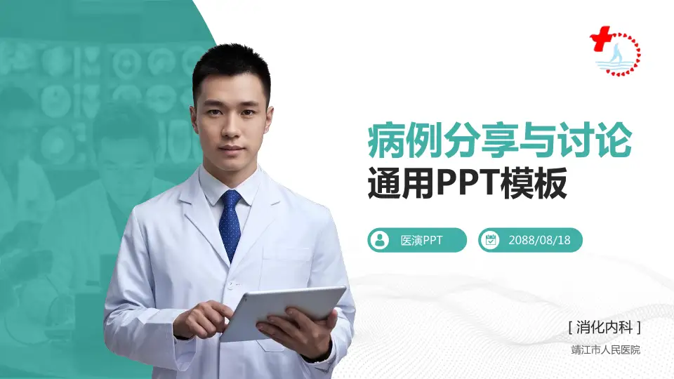 靖江市人民医院病例分享与讨论PPT模板16:9格式PPT封面效果预览图