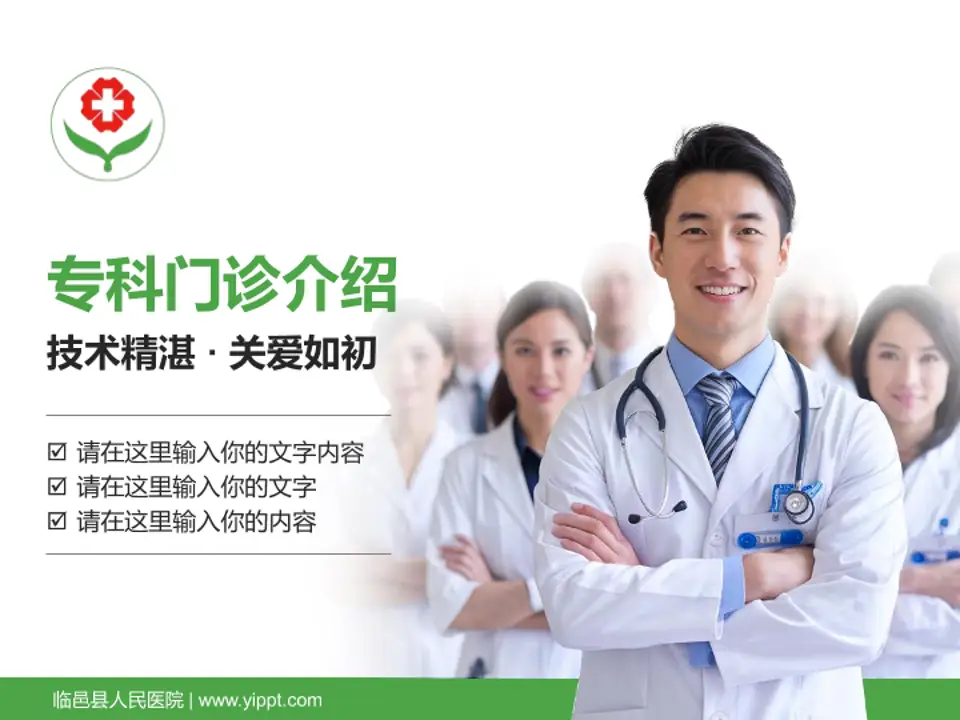 临邑县人民医院科室介绍与推广PPT模板4:3格式PPT封面效果预览图