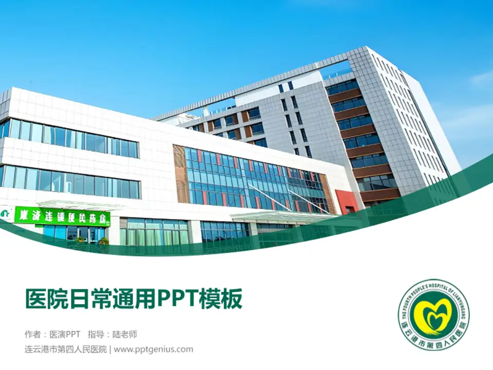 连云港市第四人民医院医院简介/日常通用PPT模板4:3格式PPT封面效果预览图
