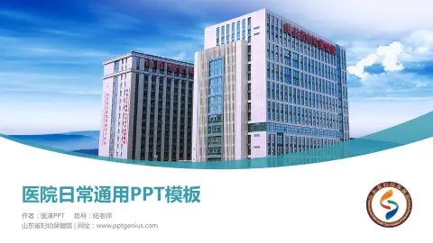 山东省妇幼保健院医院简介/日常通用PPT模板