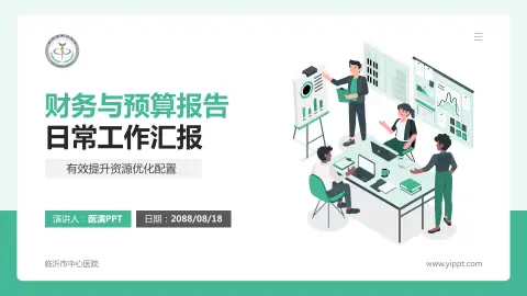 临沂市中心医院财务与预算报告PPT模板