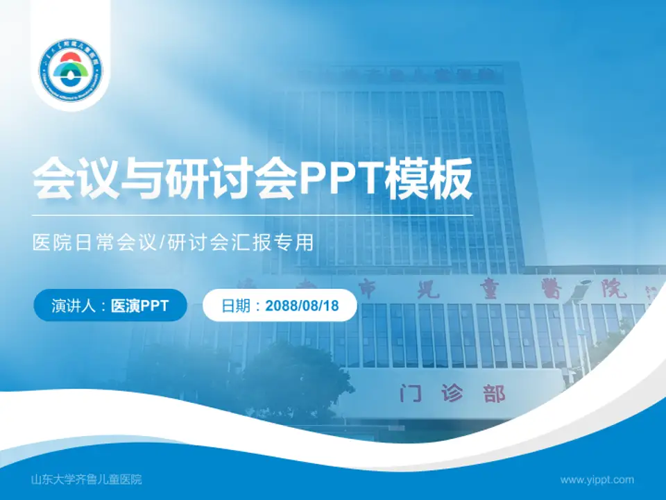 山东大学齐鲁儿童医院会议与研讨会PPT模板4:3格式PPT封面效果预览图