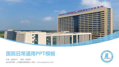 连云港市第一人民医院灌南院区医院简介/日常通用PPT模板