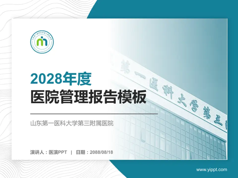 山东第一医科大学第三附属医院医院管理报告PPT模板4:3格式PPT封面效果预览图