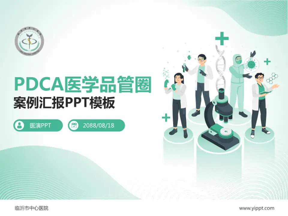 临沂市中心医院品管圈PDCA演示专用PPT模板4:3格式PPT封面效果预览图