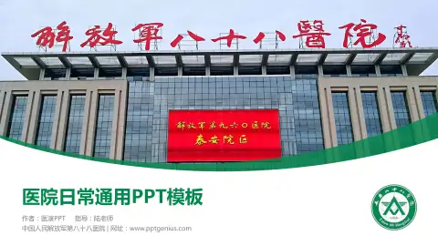 中国人民解放军第八十八医院医院简介/日常通用PPT模板