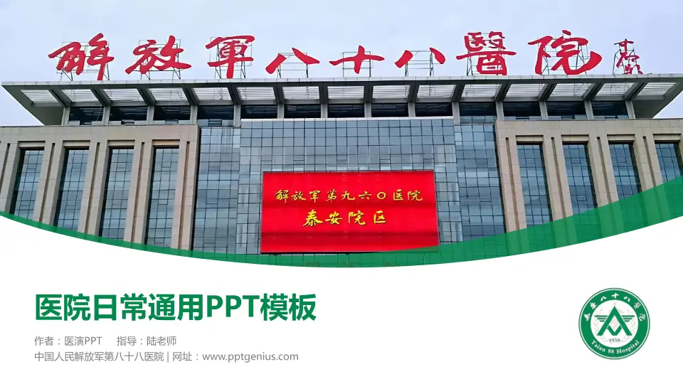 中国人民解放军第八十八医院医院简介/日常通用PPT模板16:9格式PPT封面效果预览图