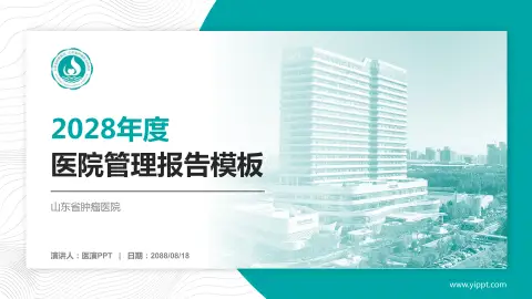 山东省肿瘤医院医院管理报告PPT模板