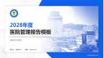 威海市中医院医院管理报告PPT模板_幻灯片封面预览图
