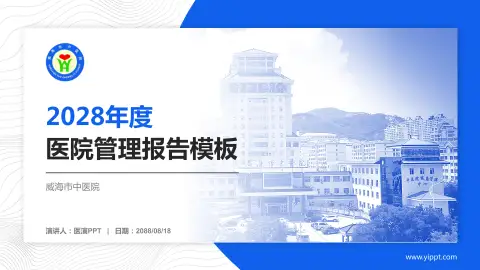 威海市中医院医院管理报告PPT模板