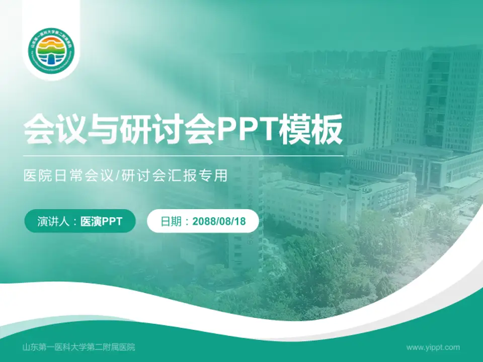 山东第一医科大学第二附属医院会议与研讨会PPT模板4:3格式PPT封面效果预览图