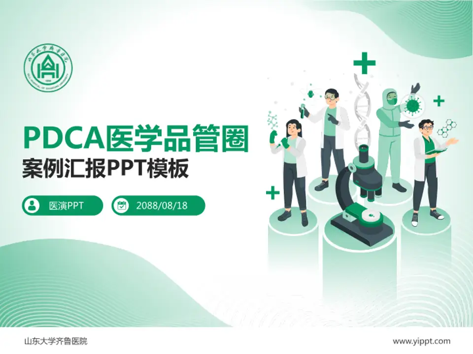 山东大学齐鲁医院品管圈PDCA演示专用PPT模板4:3格式PPT封面效果预览图