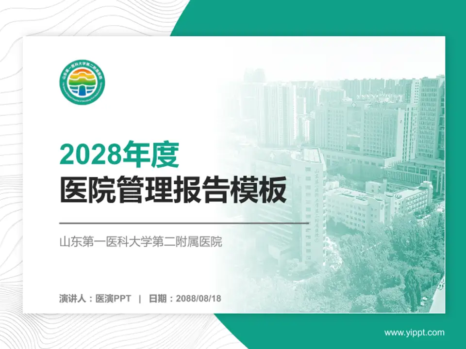 山东第一医科大学第二附属医院医院管理报告PPT模板4:3格式PPT封面效果预览图