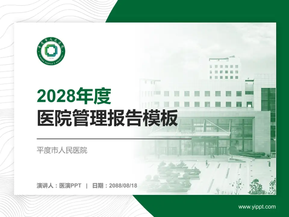 平度市人民医院医院管理报告PPT模板4:3格式PPT封面效果预览图