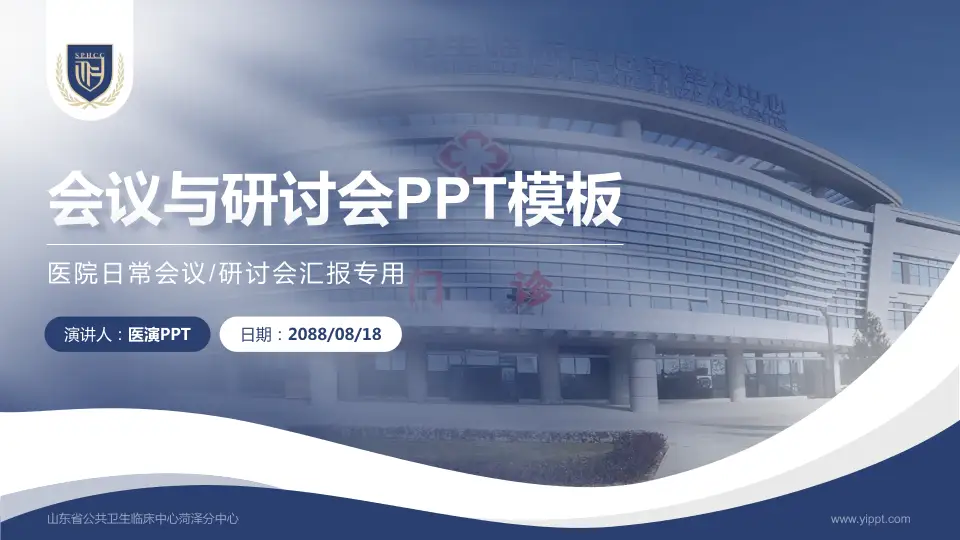 山东省公共卫生临床中心菏泽分中心会议与研讨会PPT模板16:9格式PPT封面效果预览图