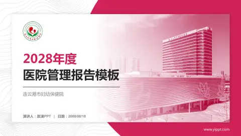 连云港市妇幼保健院医院管理报告PPT模板