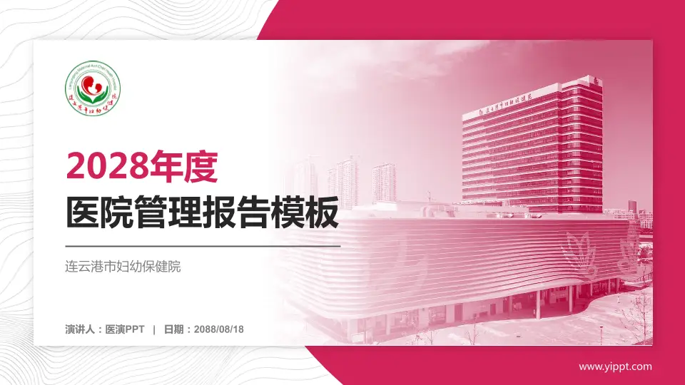 连云港市妇幼保健院医院管理报告PPT模板16:9格式PPT封面效果预览图