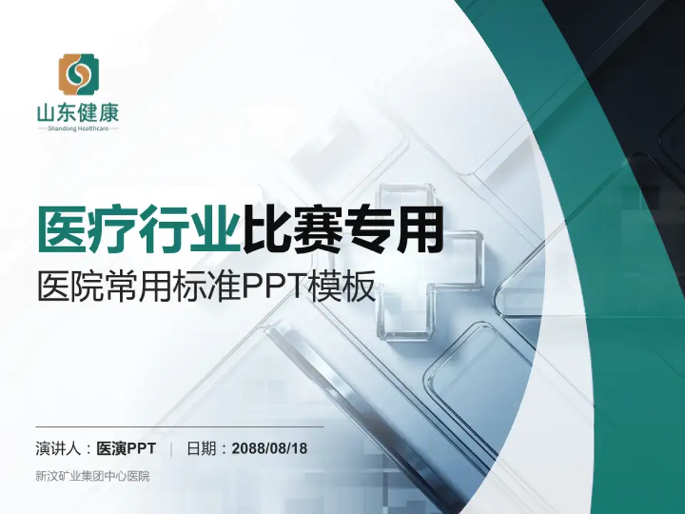 新汶矿业集团中心医院医疗行业比赛专用PPT模板4:3格式PPT封面效果预览图