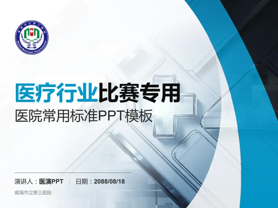 威海市立第三医院医疗行业比赛专用PPT模板4:3格式PPT封面效果预览图
