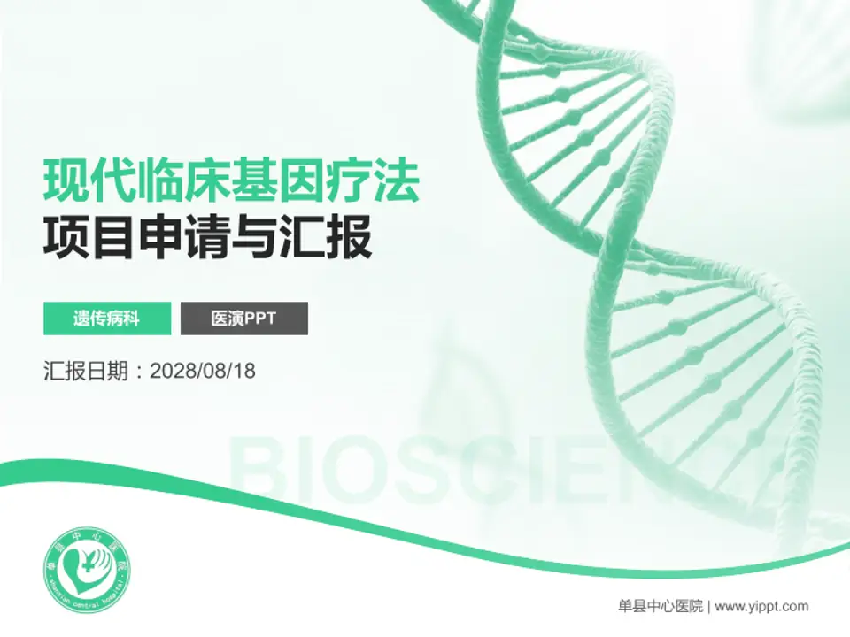 单县中心医院项目申请与汇报PPT模板4:3格式PPT封面效果预览图