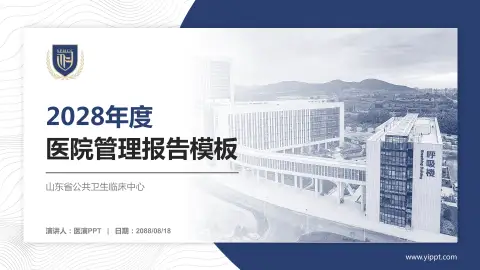 山东省公共卫生临床中心医院管理报告PPT模板