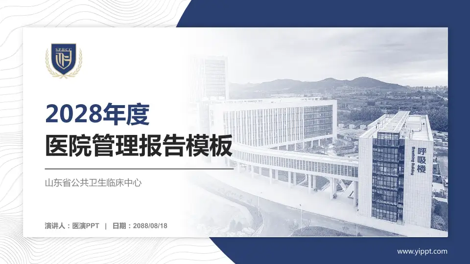 山东省公共卫生临床中心医院管理报告PPT模板16:9格式PPT封面效果预览图