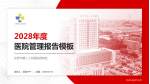 东营市第二人民医院西院区医院管理报告PPT模板_幻灯片封面预览图