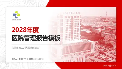 东营市第二人民医院西院区医院管理报告PPT模板