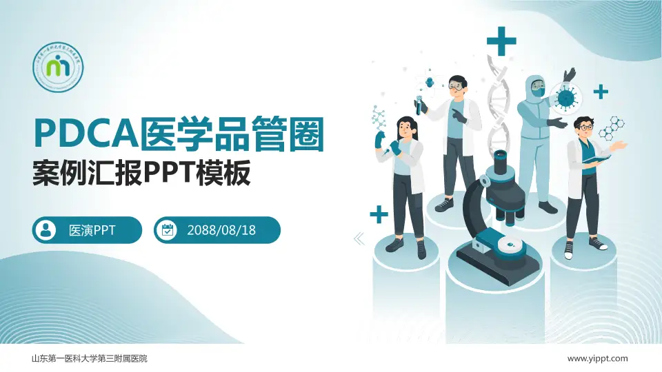 山东第一医科大学第三附属医院品管圈PDCA演示专用PPT模板16:9格式PPT封面效果预览图