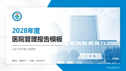 山东大学齐鲁儿童医院医院管理报告PPT模板