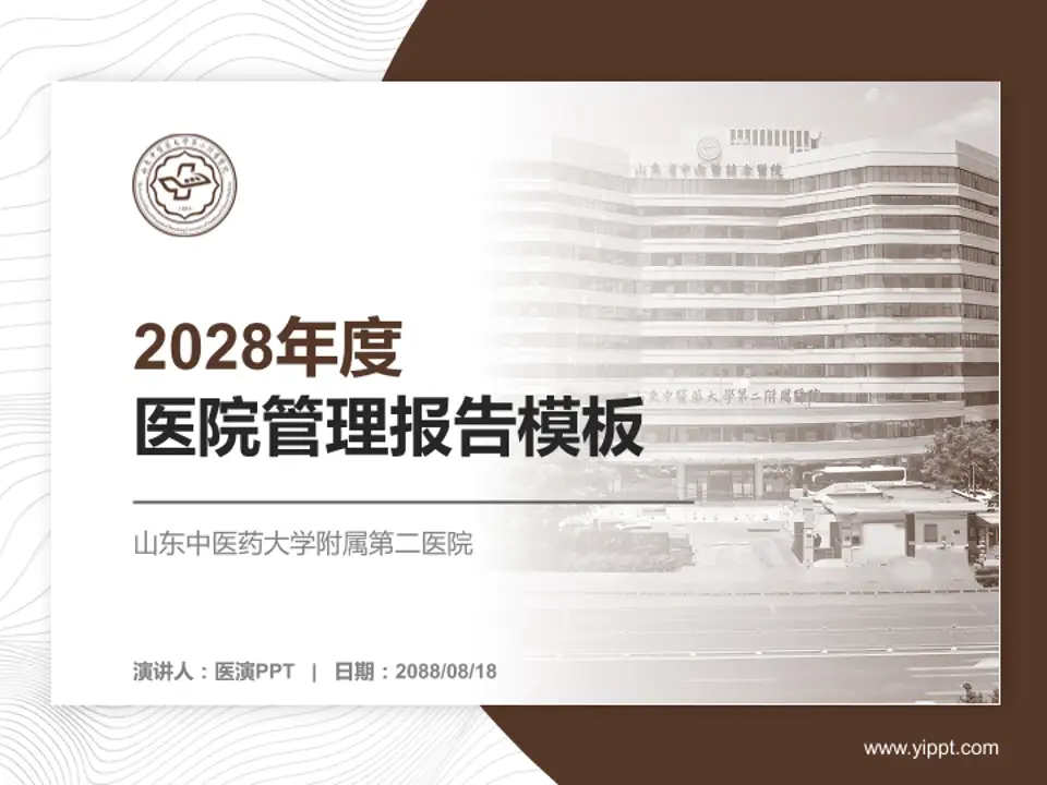 山东中医药大学附属第二医院医院管理报告PPT模板4:3格式PPT封面效果预览图