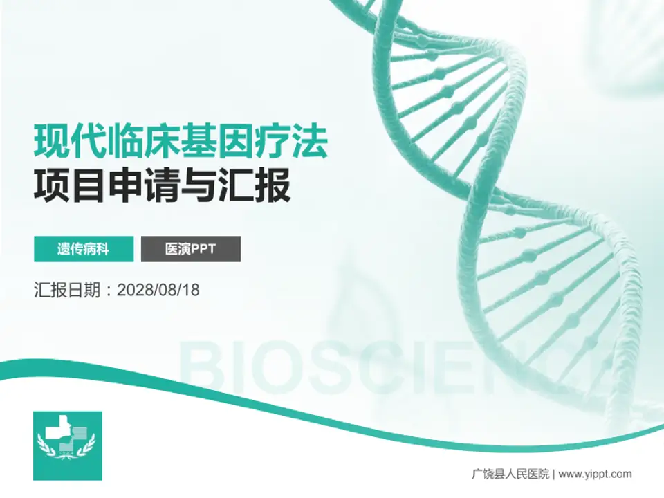 广饶县人民医院项目申请与汇报PPT模板4:3格式PPT封面效果预览图