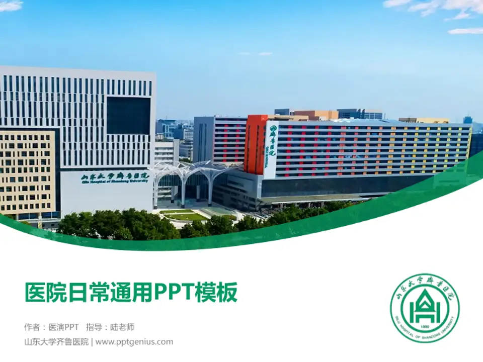 山东大学齐鲁医院医院简介/日常通用PPT模板4:3格式PPT封面效果预览图