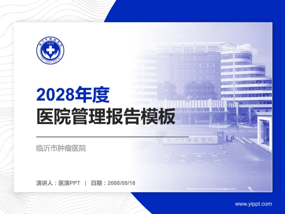 临沂市肿瘤医院医院管理报告PPT模板4:3格式PPT封面效果预览图