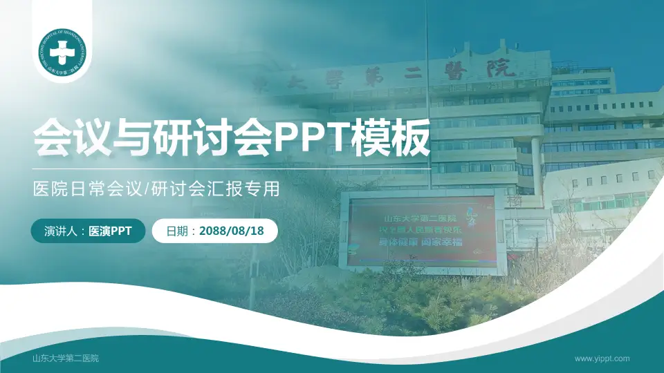 山东大学第二医院会议与研讨会PPT模板16:9格式PPT封面效果预览图