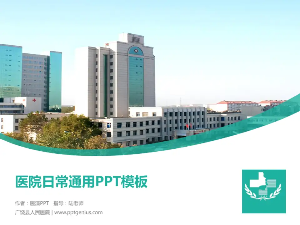 广饶县人民医院医院简介/日常通用PPT模板4:3格式PPT封面效果预览图