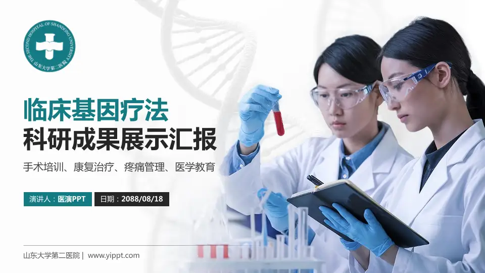 山东大学第二医院科研成果展示PPT模板16:9格式PPT封面效果预览图