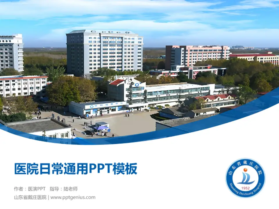山东省戴庄医院医院简介/日常通用PPT模板4:3格式PPT封面效果预览图