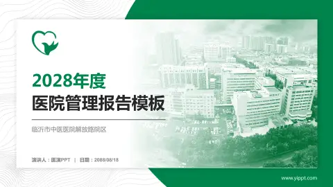 临沂市中医医院解放路院区医院管理报告PPT模板