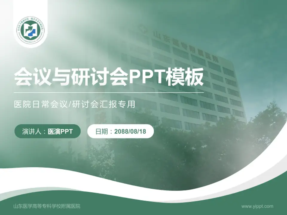 山东医学高等专科学校附属医院会议与研讨会PPT模板4:3格式PPT封面效果预览图