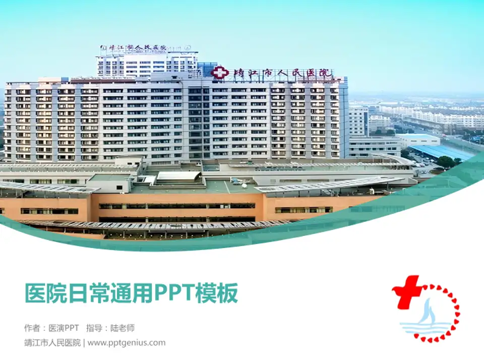 靖江市人民医院医院简介/日常通用PPT模板4:3格式PPT封面效果预览图