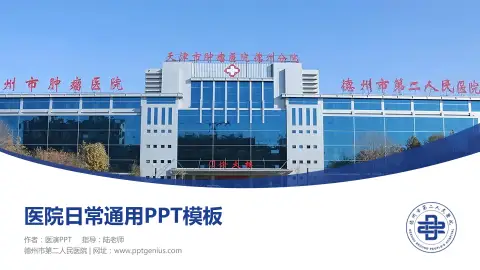 德州市第二人民医院医院简介/日常通用PPT模板