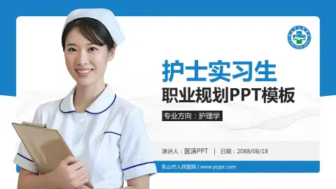 乳山市人民医院护理专业职业生涯规划PPT模板